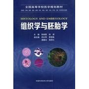 【正版书籍】组织学与胚胎学陈晓蓉徐晨苏衍萍9787312028182中国科学技术大学出版社