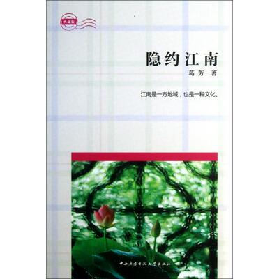 【正版图书】隐约江南葛芳9787304058098中央广播电视大学出版社