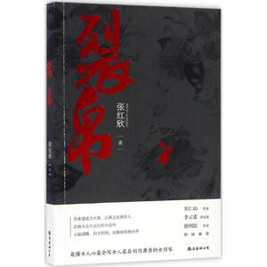 【正版图书】裂帛张红欣著9787544285469南海出版社