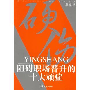 【正版图书】硬伤阻碍职场晋升的十大顽症庄浪著9787801887191现代出版社