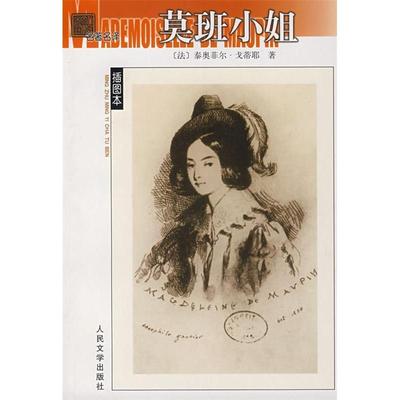 【正版图书】莫班小姐法戈蒂耶艾珉译9787020061280人民文学出版社