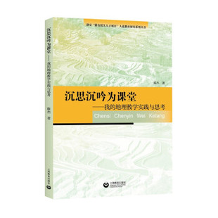 【正版书籍】沉思沉吟为课堂我的地理教学实践与思考陈杰著9787572011139上海教育出版社