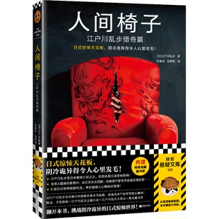 【正版图书】人间椅子江户川乱步猎奇篇读客悬疑文库竺家荣马梦瑶译读客文化出品日江户川乱步9787559468703江苏凤凰文艺出版社
