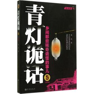 【正版图书】青灯诡话5陈众著9787510832642九州出版社