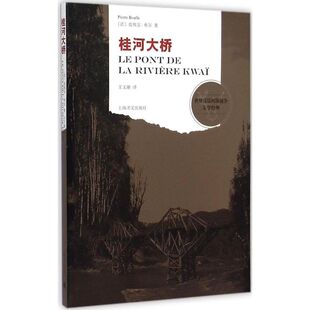 【正版图书】桂河大桥法皮埃尔布尔王文融译9787532769773上海译文出版社