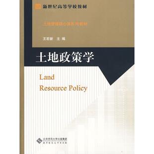 【正版图书】土地政策学9787303105038王宏新编北京师范大学出版社