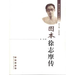 【正版图书】图本徐志摩传9787544518505姜涛温儒敏编长春出版社