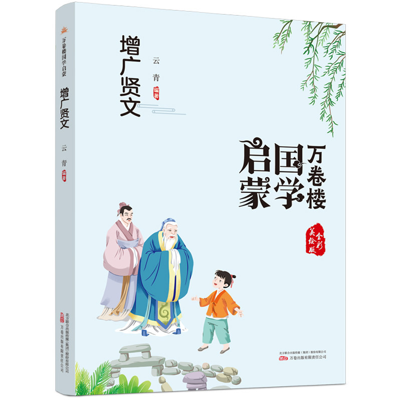 正版图书 万卷楼国学启蒙增广贤文开蒙之源立学之本帮小读者了解中国传统文化的主要内容和基本特征云青9787547058466万卷出版社