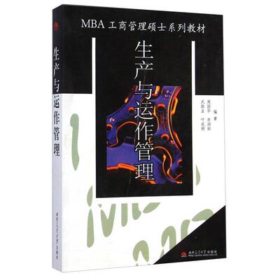 【正版书籍】生产与运作管理MBA工商管理硕士系列教材武振业叶成炯周国华井润田著9787810574129西南交通大学出版社