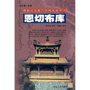 【正版图书】恩切布库9787206061059富育光王慧新著吉林人民出版社