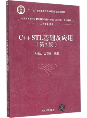【正版书籍】CSTL基础及应用中国高等学校计算机科学与技术专业应用型规划教材刘德山金百东著9787302400356清华大学出版社