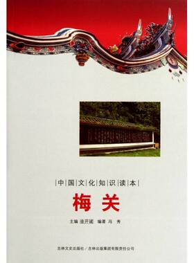 【正版图书】中国文化知识读本梅关9787546349770冯秀金开诚编吉林出版社