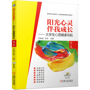 【正版书籍】阳光心灵伴我成长大学生心理健康导航第2版王官成刘艺著9787111655602机械工业出版社