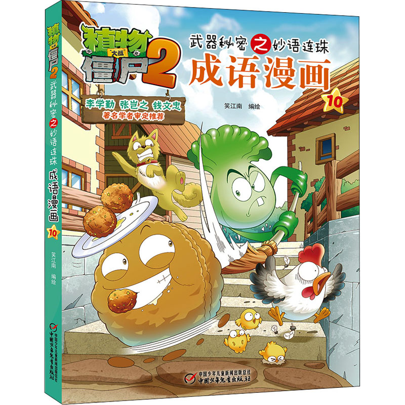 【正版】植物大战僵尸2武器秘密之妙语连珠成语漫画10笑江南 绘中国少年儿童出版社9787514832303