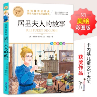 【正版图书】居里夫人的故事名师教你读经典9787545919455黄春凯编译鹭江出版社