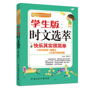 【正版图书】时文选萃快乐其实很简单曹金洪著9787538542448北方妇女儿童出版社
