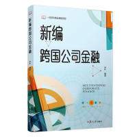 【正版书籍】新编跨国公司金融朱叶著9787309145205复旦大学出版社