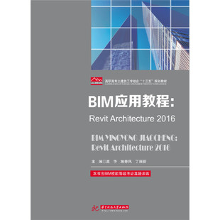 【正版书籍】BIM应用教程RevitArchitecture2016高华施秀凤丁丽丽著9787568025003华中科技大学出版社