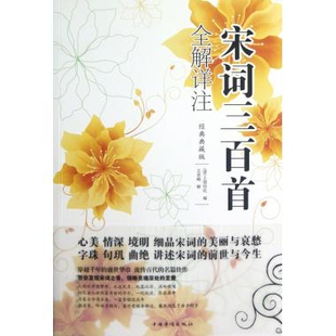 【正版图书】宋词三百首全解详注清上彊邨民王景略注9787511327871中国华侨出版社