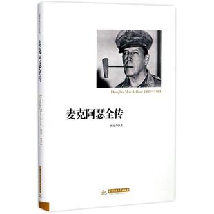 【正版图书】麦克阿瑟全传9787568031288林文力华中科技大学出版社