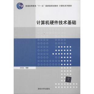 【正版书籍】计算机硬件技术基础王克义著9787302340584清华大学出版社