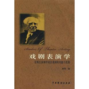 【正版图书】戏剧表演学胡导9787104017547中国戏剧出版社