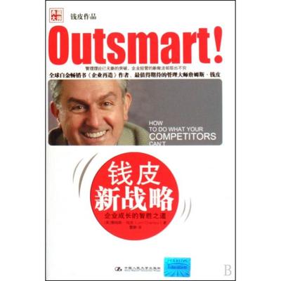【正版图书】钱皮新战略企业成长的智胜之道9787300110714美钱皮雷静译中国人民大学出版社