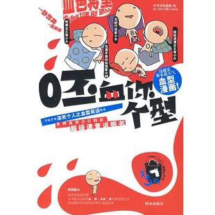 【正版图书】呸血你个型网上风传in久的超人气血型漫画力压日本年度之型人说明书9787806204689冷笑话特勤组编宁夏少年儿童出版社