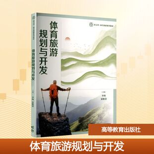 【正版书籍】体育旅游规划与开发李海夏敏慧主9787040598308高等教育出版社
