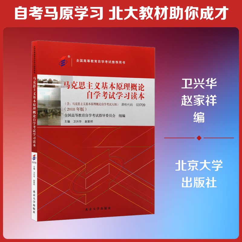 【正版】马克思主义基本原理概论学试读本(2018年版)卫兴华,赵家祥 编北京大学出版社9787301299180