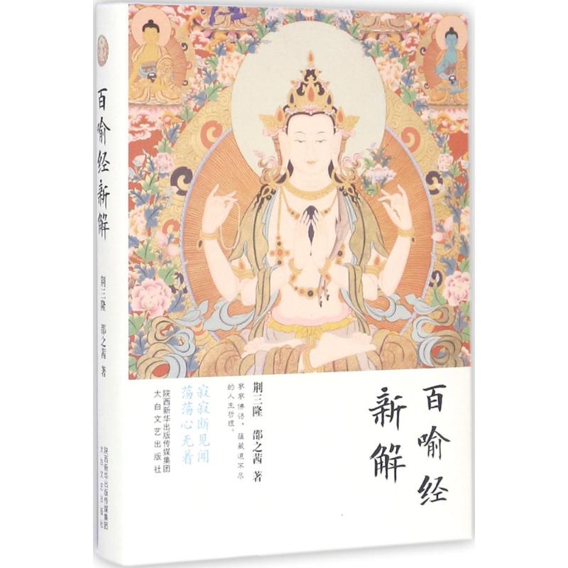 【正版】百喻经新解荆三隆,邵之茜 著;荆三隆 丛书主编太白文艺出版社9787551309806