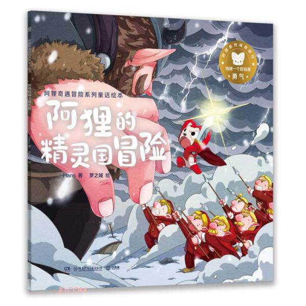 【正版图书】阿狸的精灵国冒险阿狸奇遇冒险系列童话绘本Hans9787556258918湖南少年儿童出版社