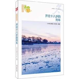 【正版书籍】我的青春我的梦中学生博览杂志社选9787538756456时代文艺出版社