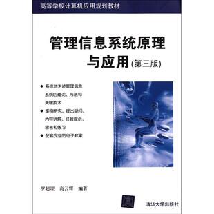 【正版书籍】管理信息系统原理与应用罗超理高云辉著9787302274445清华大学出版社