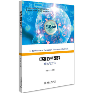 【正版书籍】电子政务研究理论与方法李永忠著9787301293973北京大学出版社