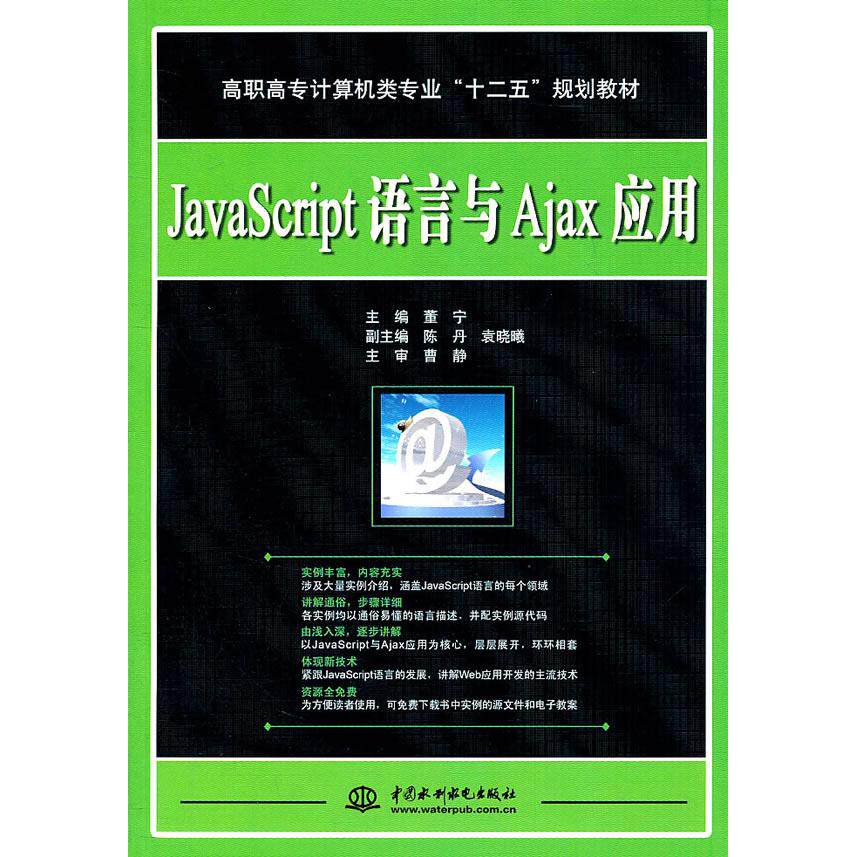 【正版图书】高职高专计算机类专业十二五规划教材JavaScript语言与Ajax应用董宁著9787508487199水利水电出版社