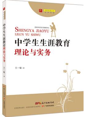 【正版图书】向阳生涯丛书中学生生涯教育理论与实务9787554812068王一敏广东教育出版社