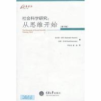 【正版图书】社会科学研究从思维开始美步尼斯赫文KennethHoover美托德多纳ToddDonovan李涤非潘磊译9787562473633重庆大学出版社