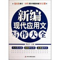 【正版图书】新编现代应用文写作大全9787802495623陈纪宁中华工商联合出版社