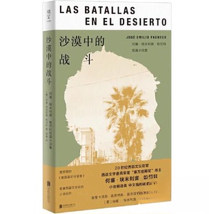 【正版图书】沙漠中的战斗何塞埃米利奥帕切科短篇小说集墨西哥何塞埃米利奥帕切科9787559664365北京联合出版社