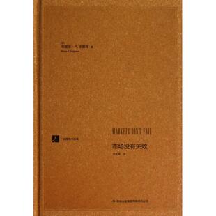 【正版图书】市场没有失败美布里安·P辛普森齐安儒译9787553409023吉林出版社