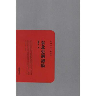 【正版图书】东北史纲初稿民国学术文化名著傅斯年9787807616597岳麓书社出版社