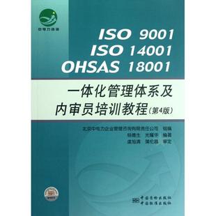 【正版图书】ISO9001ISO14001OHSAS18001一体化管理体系及内审员培训教程9787506667883杨德生光耀华著中国标准出版社