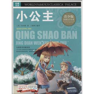 【正版书籍】经典文学名著宝库小公主伯内特9787807693680北京时代华文书局出版社