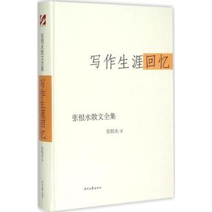 【正版图书】张恨水散文全集写作生涯回忆张恨水9787538741162时代文艺出版社