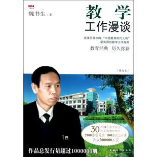 【正版图书】教学工作漫谈魏书生9787503949623文化艺术出版社