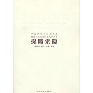 【正版图书】探赜索隐中国画学研究集纪念阮璞先生诞生九十周年9787531035084彭莱皮道坚黄专河北美术出版社