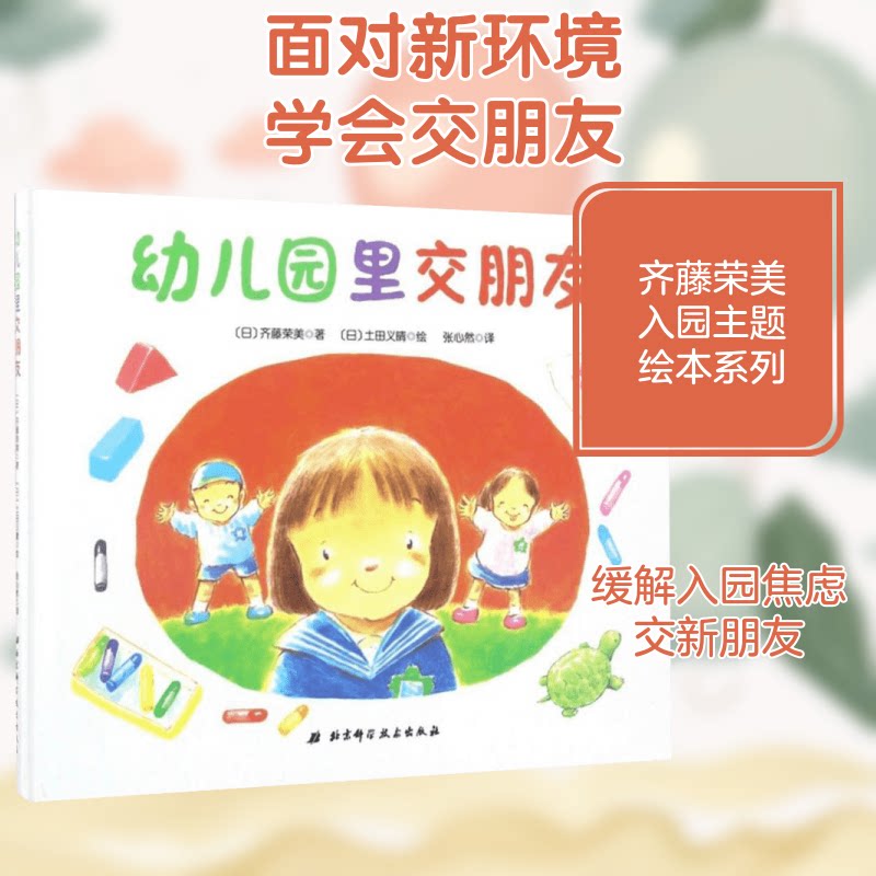【正版】幼儿园里交朋友(日)齐藤荣美 著;(日)土田义晴 绘;张心然 译 著北京科学技术出版社9787530489888