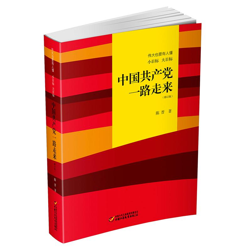 【正版】伟大也要有人懂:小目标大目标中一路走来(修订版)陈晋 著中国少年儿童出版社9787514843057