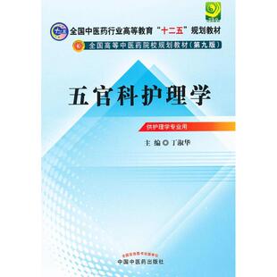 【正版书籍】全国医行业高等教育十二五规划教材全国高等医院校规划教材五官科护理学丁淑华9787513209649中国医出版社